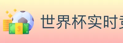 世界杯实时竞猜入口 Logo
